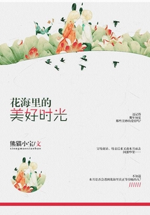 花海里的美好時光