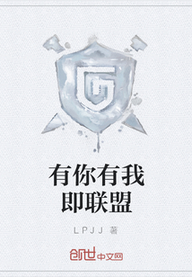 有你有我即聯盟