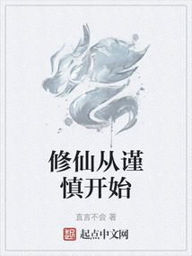 修仙从谨慎开始