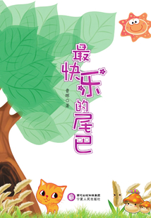 最快樂的尾巴