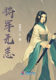 將軍無恙
