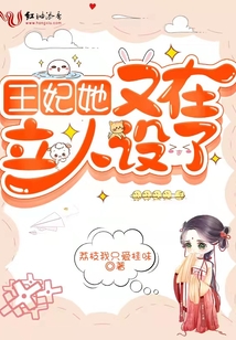 王妃她又在立人設了