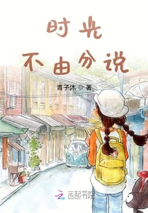 時光不由分說