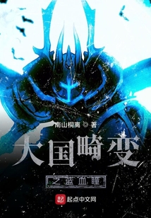 大国畸变之蓝血瞳
