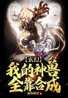 玄幻:我的神兽全靠合成在线阅读