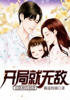 開局就無敵：天降神醫(yī)奶爸在線閱讀