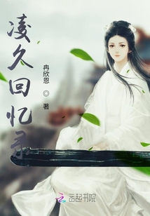 凌久回憶錄