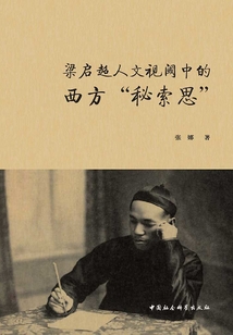 梁啟超人文視閾中的西方“秘索思”