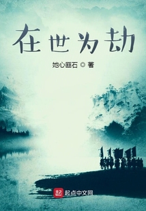 在世為劫