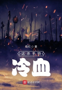 这杀手特冷血