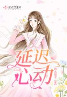 延遲心動在線閱讀