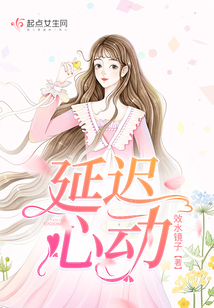 延遲心動