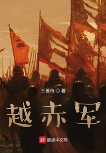 越赤軍