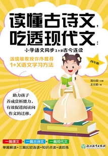 讀懂古詩文,吃透現代文:小學語文同步1+2古今連讀(四年級)