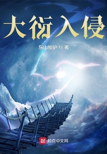 大衍入侵