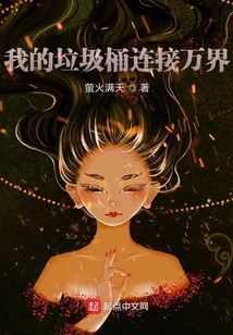 我的垃圾桶連接萬界