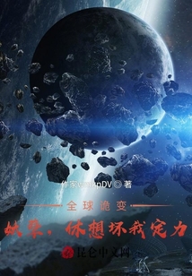 全球詭變：妖孽，休想壞我定力