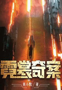 霓裳奇案