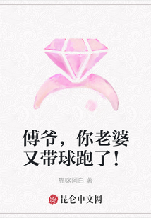 傅爺，你老婆又帶球跑了！