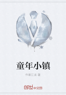 童年小鎮(zhèn)