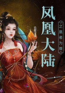 鳳凰大陸之凰者為尊