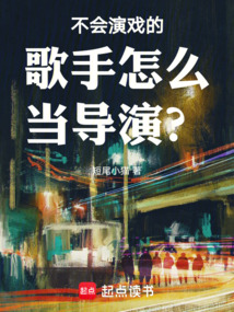 不会演戏的歌手怎么当导演?