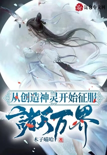 從創(chuàng)造神靈開始征服諸天萬界