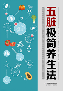 五臟極簡養生法