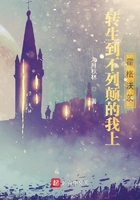 轉生到不列顛的我上霍格沃茨在線閱讀
