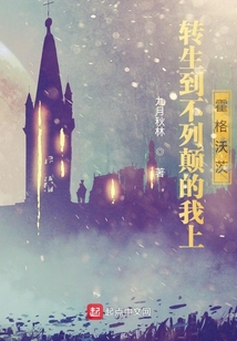 轉生到不列顛的我上霍格沃茨