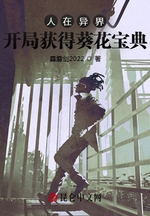 人在異界：開局獲得葵花寶典