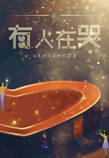 聽，有人在哭