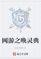 网游之唤灵典在线阅读