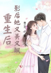 重生后，影后她又美又颯！