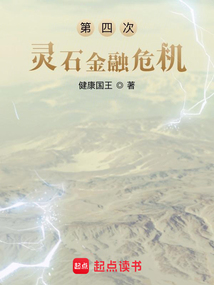 第四次灵石金融危机在线阅读