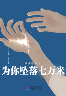 為你墜落七萬米