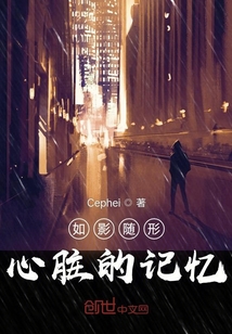如影隨形:心臟的記憶