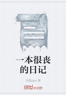 一本很喪的日記