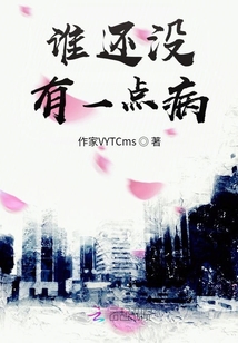 誰還沒有一點病