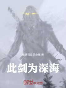 此劍為深海