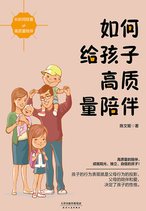 如何給孩子高質量陪伴