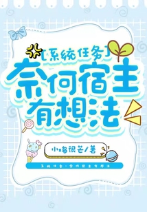 系統任務:奈何宿主有想法