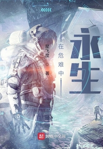 在危难中永生