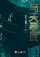 與天爭民在線閱讀