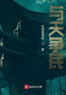 與天爭(zhēng)民