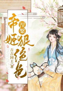 涅槃帝姬狠絕色