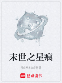 末世之星痕