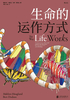 生命的运作方式