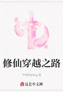 修仙穿越之路