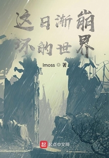 這日漸崩壞的世界